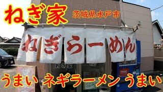 元ラーメンショップ店主のラーメン屋【うまい】最高のネギラーメン｜ねぎ家 茨城県水戸市