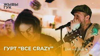 Гурт "ВСЕ CRAZY" | Live на Ўнэт