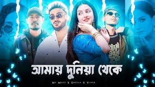 Amay Duniya Theke | X Shezan | X MC Mugz | x Vyper | BANGLA RAP REMIX 2025 |