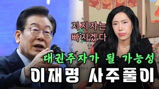 (서울점집)(이재명) 이재명의 사주풀이!!