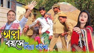 বাল্য বিবাহের নতুন গান // OLPO BOYOS A BIYA BOIYHA // জেলে যদি যাইবা স্বামী// অল্প বয়সে বিয়া বইসা