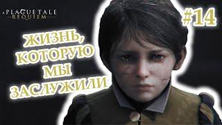 ЖИЗНЬ, КОТОРУЮ МЫ ЗАСЛУЖИЛИ - A Plague Tale: Requiem #14