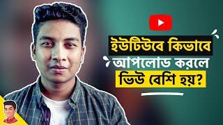 ইউটিউবে সঠিক ভাবে ভিডিও আপলোডের নিয়ম - How to Properly Upload Videos in YouTube