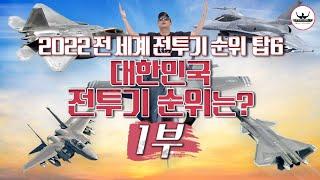 2022 전세계 전투기 순위 탑6ㅣ1부ㅣ북한공군 전투기 전력 세계랭킹은?ㅣ#국뽕아님