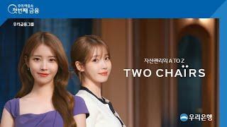 [우리은행] 아이유도 믿고 맡기는 자산관리! TWO CHAIRS편 – 15s