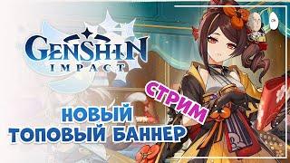 Стрим разрабов и крутой новый баннер для круток! | Genshin Impact #35