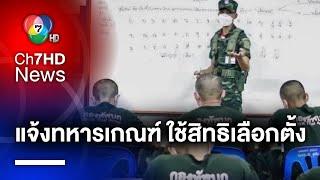 กองทัพบก เลื่อนรายงานตัว ทหารเกณฑ์ผลัด 1 เพื่อให้ไปเลือกตั้ง 7 และ 14 พ.ค.