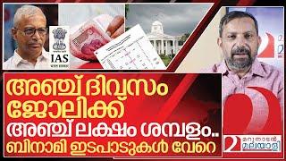 അഞ്ച് ദിവസം ജോലി! അഞ്ച് ലക്ഷം ശമ്പളം! കേരളം സ്വർഗ്ഗമാടാ സ്വർഗം I About Jayathilak ias attendance