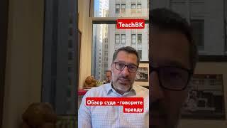 говорите правду на суде в США.Уехать в Америку.Адвокат Алекс Товарян #товарян #teachbk #сша #америка