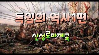 독일의 역사1편(신성로마제국의 등장)