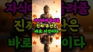 자식에게 물려줄 진짜 유산은 따로 있다 #부처님말씀 #자식운 #공덕 #마음수행 #불교