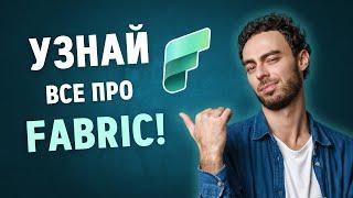 Что такое Microsoft Fabric? ВСЕ, что вам НУЖНО знать (Вебинар)