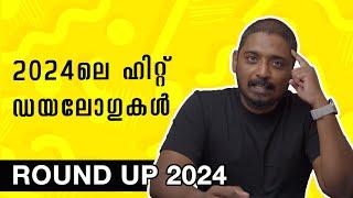 2024ലെ ഹിറ്റ് ഡയലോഗുകൾ | Hit Dialogues of Malayalam Cinema in 2024 | Unni Vlogs Cinephile