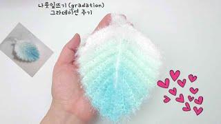 나뭇잎 코바늘 뜨기 (crochet gradation) 그라데이션 주며 뜨기