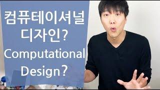 [#컴퓨테이셔널디자인 01] 컴퓨테이셔널 디자인? / Computational Design