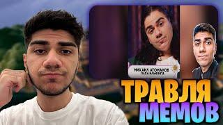 АТОМ СМОТРИТ МЕМЫ #22