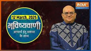 Aaj Ka Rashifal: Shubh Muhurat | Today Bhavishyavani with Acharya Indu Prakash, 12 March 2025