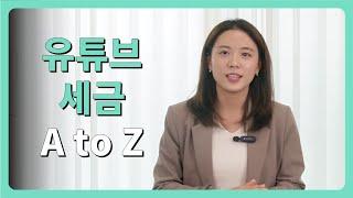 유튜브 세금, 10분 만에 끝장냅니다 (사업자등록, 부가가치세, 종합소득세, 절세 팁)