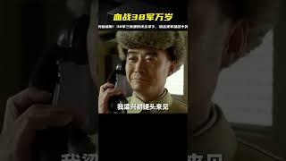 血戰打出來的萬歲軍！38軍突破極限搶占三所里，阻擊美軍揚名中外 #中国密探 #案件 #探案 #懸案 #懸疑