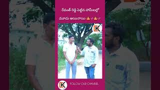 రేవంత్ రెడ్డి పెట్టిన హామీల్లో ఈ మూడు అయినాయి|| #polticalnews ||#polcticalpublictalk || DK OFFICIAL