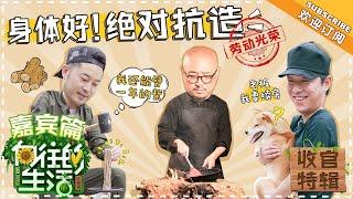 《向往的生活2》收官日记：老板，能续房吗？我抗造！还能插一年秧！ Back to Field S02【湖南卫视官方频道】