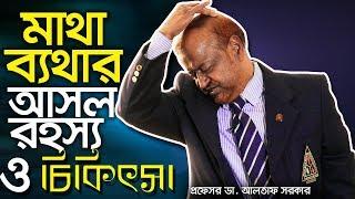 Headache Relief | মাথা ব্যথা | headache | matha betha | bangla health | health tips bangla