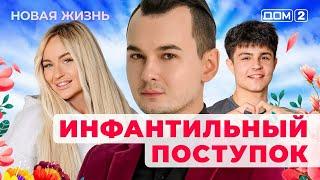 ДОМ-2. Новая жизнь (эфир от 29.03.2025)