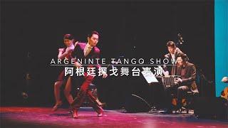 阿根廷探戈舞台表演 (milonga) / Felipe Hsieh Sandra Mok & Tango Appasionado 香港 Malevos Tango