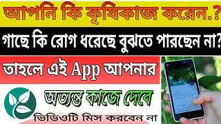 Plantix app bengali | How to Use plantix app | Plantix | Farmer use app | Plantix app use |