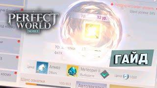 Perfect World Mobile - Закалка - как правильно точить?