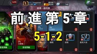 MARVEL超級爭霸戰 劇情5-1-2 Act 5 1.2 | MCOC