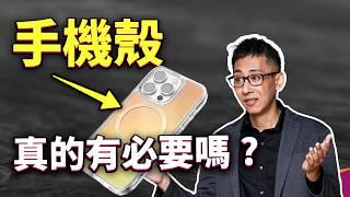 裝手機殼真的有用？手機為什麼那麼容易壞？防摔測試到底又在測什麼？ft. PRIIÖ