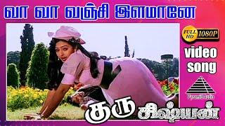 வா வா வஞ்சில்லாம HD Video Song | குரு சிஷ்யன் | ரஜினிகாந்த் | பிரபு | கவுதமி |  இளையராஜா