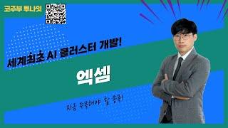 이준기 멘토의 루트매매 기법 이슈정리[엑셈] - AI뭘 가야할지 모를 땐 이거 어때?!