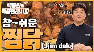 참~쉬운 찜닭! 집에서 이건 꼭 한번 해보세요. ㅣ 백종원의 백종원레시피