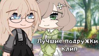 [ Клип - Лучшие подружки ] Gacha club(Алёна Швец)