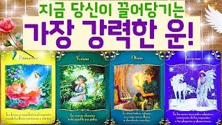 [타로]   지금 당신이 끌어당기는 가장 강력한 운!!