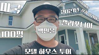 2021년 100평 100만불 미국 부동산 모델 하우스 인테리어 맛집 새집 투어