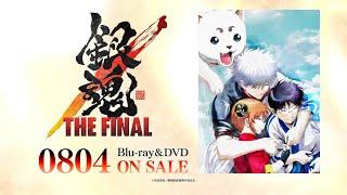 『銀魂 THE FINAL』Blu-ray&DVD 発売告知CM 2021年8月4日 ON SALE！