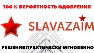 SLAVAZAIM -  ЗАЙМ, ОНЛАЙН, 100% ОДОБРЕНИЯ,ДЕНЬГИ, СРАЗУ,НА КАРТУ,БЫСТРО,БЕЗ ОТКАЗА,СЛАВАЗАЙМ