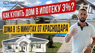 ИПОТЕКА НА ДОМА 3%! ГДЕ ВЗЯТЬ СЕЛЬСКУЮ ИПОТЕКУ? ДОМА В 15 МИНУТАХ ОТ ЦЕНТРА КРАСНОДАРА