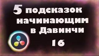 5 подсказок в Давинчи Резолв для начинающих