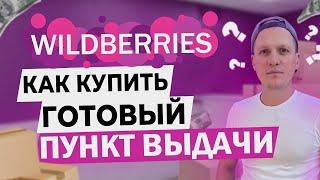 Купить готовый бизнес: пункт выдачи заказов Wildberries или Ozon. Выбираем ПВЗ на Avito