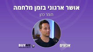 אושר ארגוני בזמן מלחמה - עם תומר כהן