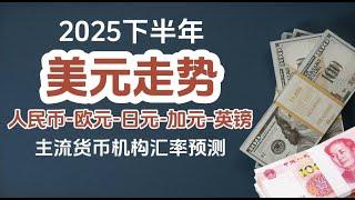 美元跌势难挡？ 2025-2026关键预测！你的资产如何应对？独家策略大公开！