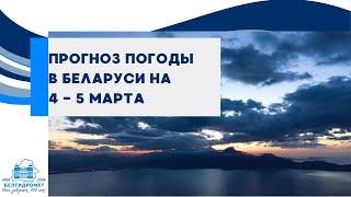 Прогноз погоды в Беларуси на 4-5 марта 2025 года