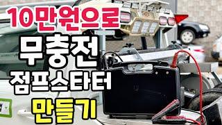 가장 저렴하게 무제한 사용 점프스타터 만들기 12v 전차량 시동ok! 캐패시터 방전되도 고장NO~