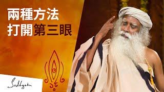 如何打開第三眼？| Sadhguru (薩古魯)