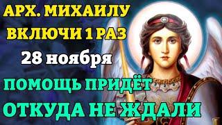 25 ноября ВКЛЮЧИ 1 РАЗ И ПОМОЩЬ ПРИДЕТ ОТКУДА НЕ ЖДАЛИ! Молитва Архангелу Михаилу. Православие