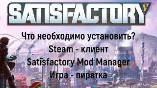 Играем пиратку Satisfactory 1.0 c модами 2024